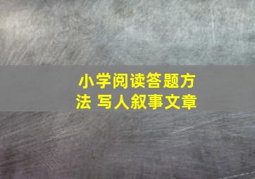 小学阅读答题方法 写人叙事文章